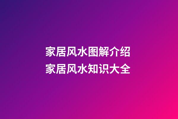 家居风水图解介绍 家居风水知识大全